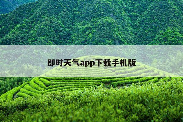 即时天气app下载手机版