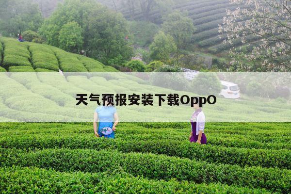 天气预报安装下载OppO