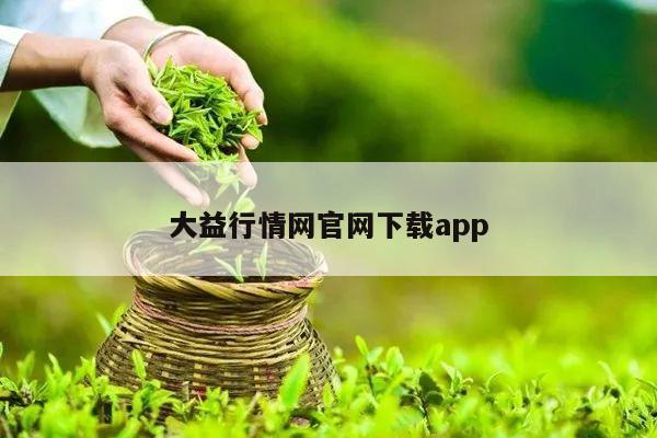 大益行情网官网下载app