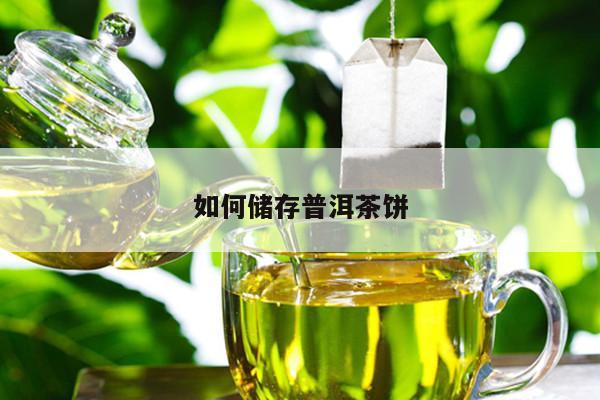 如何储存普洱茶饼