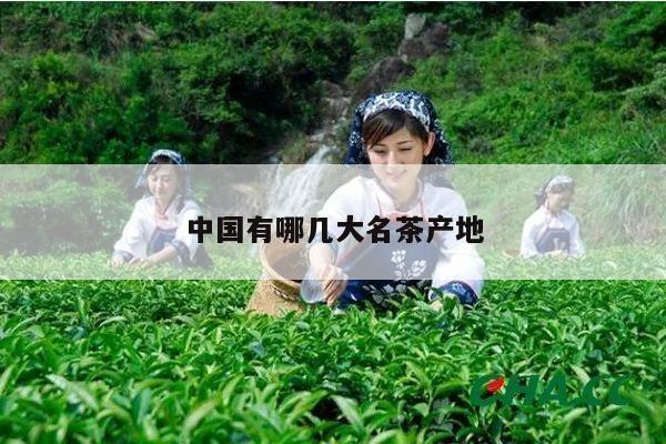 中国有哪几大名茶产地