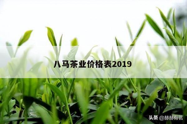 八马茶业价格表2019 