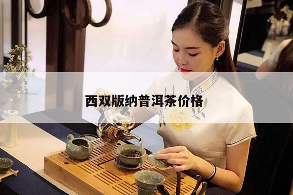 西双版纳普洱茶价格 