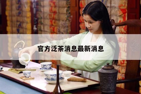 官方泛茶消息最新消息