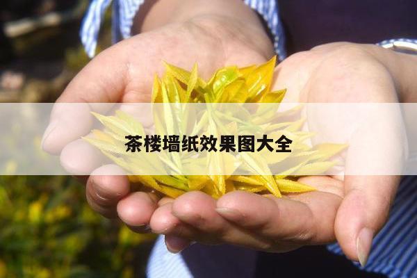 茶楼墙纸效果图大全