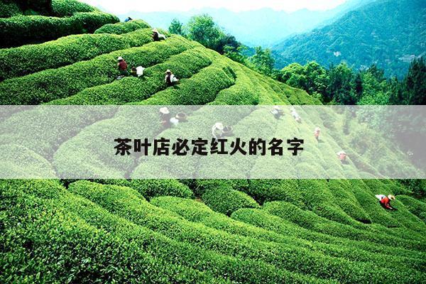 茶叶店必定红火的名字 