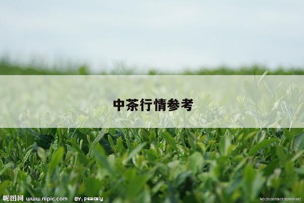 中茶行情参考