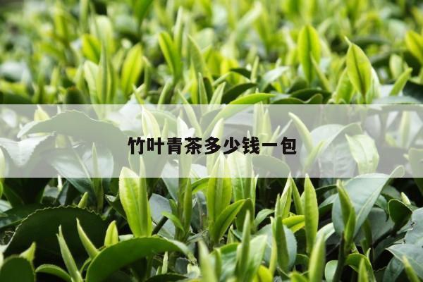 竹叶青茶多少钱一包