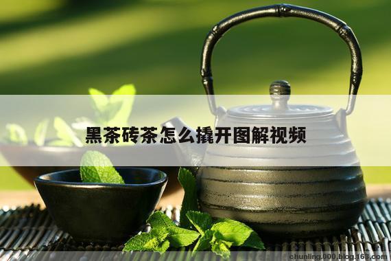 黑茶砖茶怎么撬开图解视频