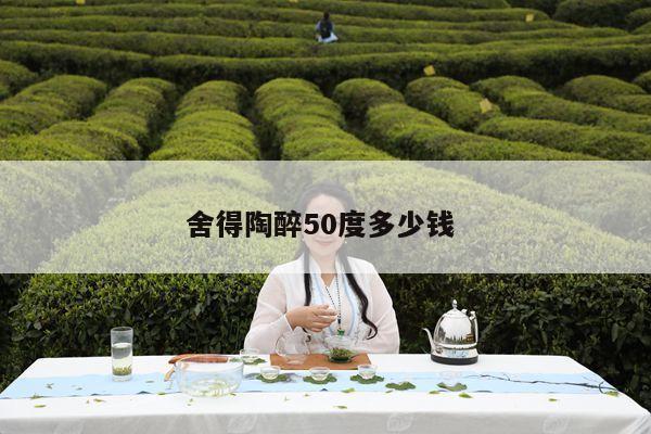 舍得陶醉50度多少钱 