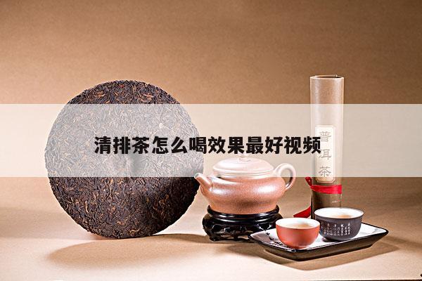 清排茶怎么喝效果最好视频 