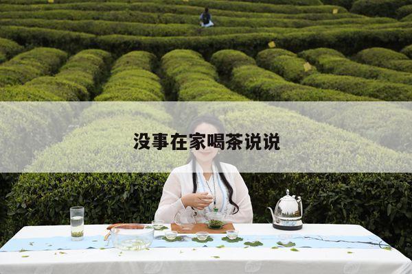 没事在家喝茶说说