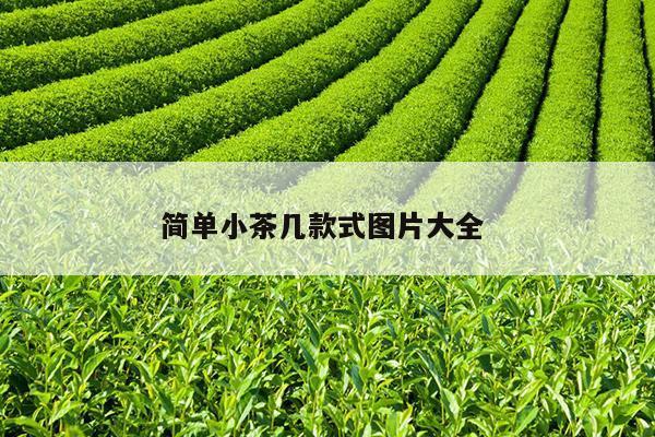 简单小茶几款式图片大全 