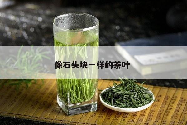 像石头块一样的茶叶 