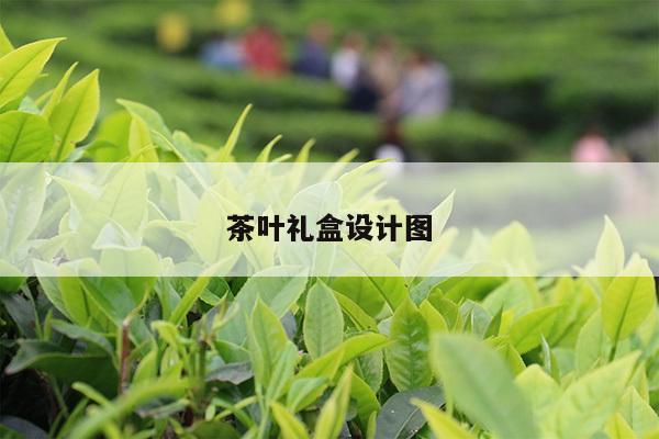 茶叶礼盒设计图