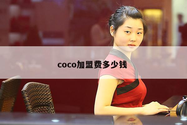 coco加盟费多少钱 