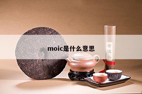 moic是什么意思