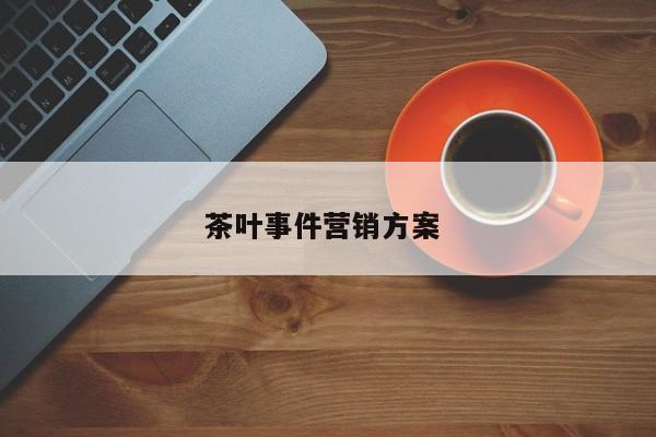 茶叶事件营销方案 