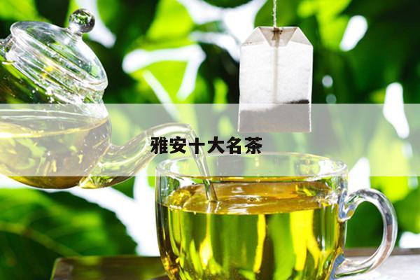 雅安十大名茶 