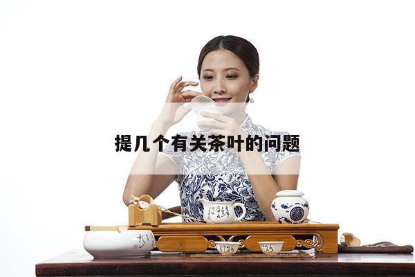 提几个有关茶叶的问题