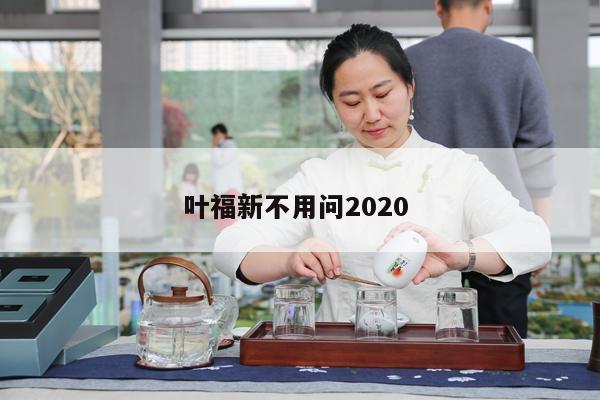 叶福新不用问2020 