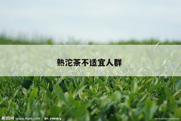 熟沱茶不适宜人群 