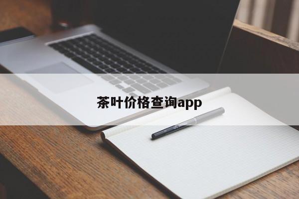 茶叶价格查询app