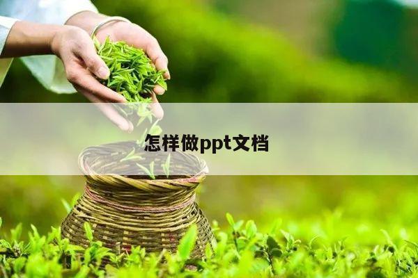 怎样做ppt文档 