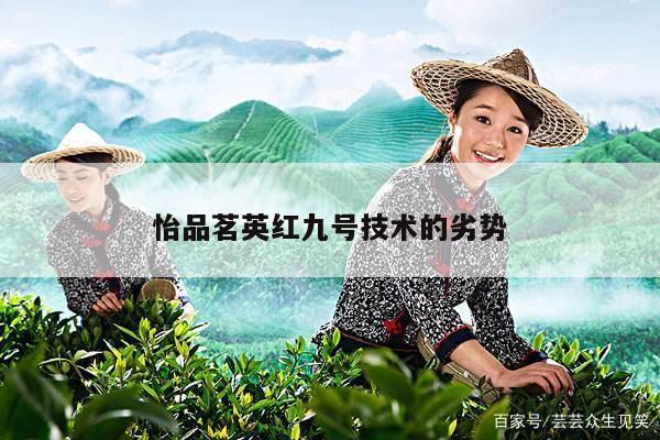 怡品茗英红九号技术的劣势