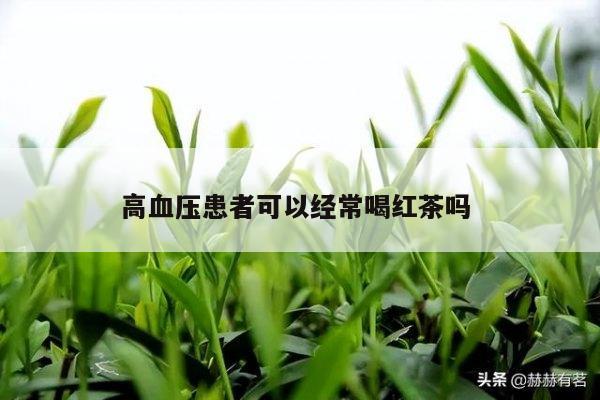 高血压患者可以经常喝红茶吗 