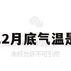 云南12月底气温是多少