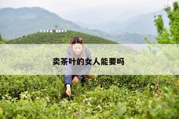 卖茶叶的女人能要吗 