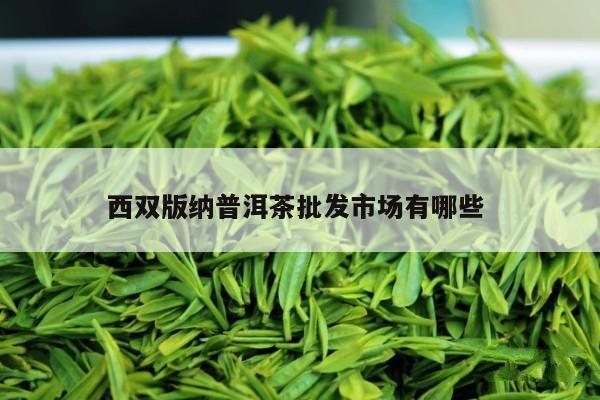 西双版纳普洱茶批发市场有哪些 