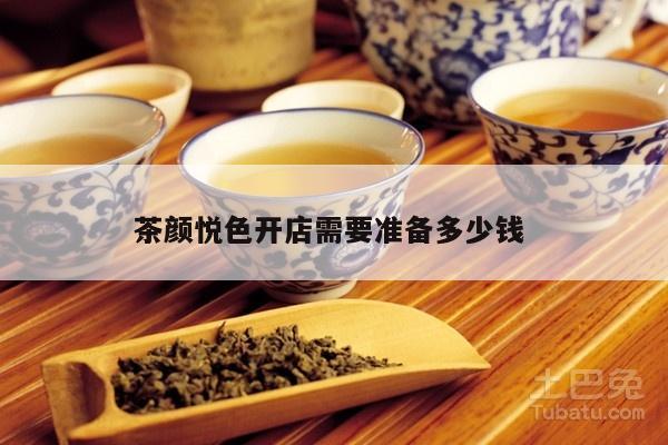 茶颜悦色开店需要准备多少钱 