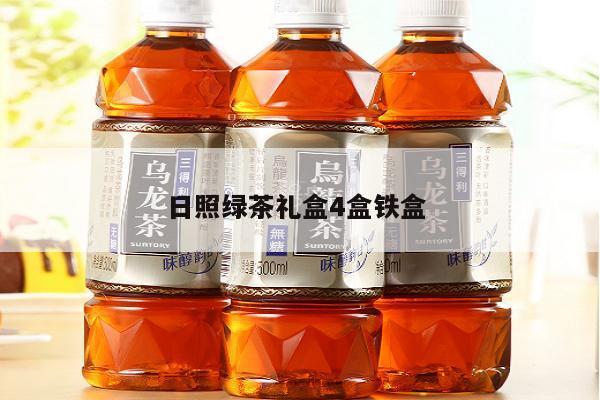 日照绿茶礼盒4盒铁盒 