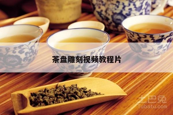 茶盘雕刻视频教程片