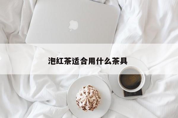 泡红茶适合用什么茶具 