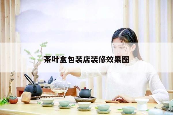 茶叶盒包装店装修效果图