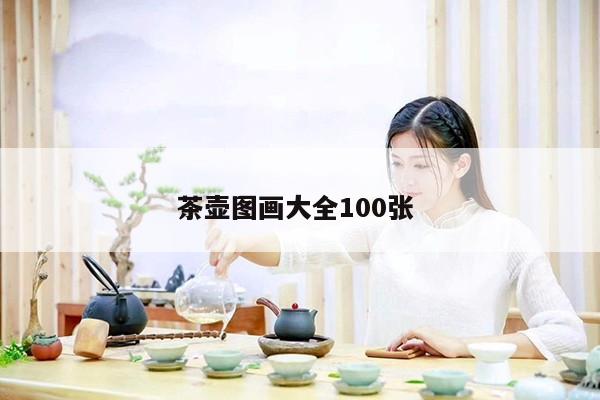 茶壶图画大全100张 