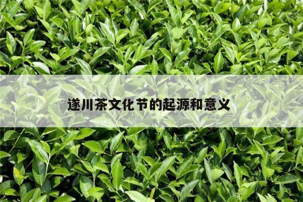 遂川茶文化节的起源和意义 