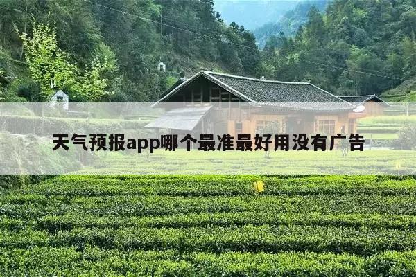 天气预报app哪个最准最好用没有广告