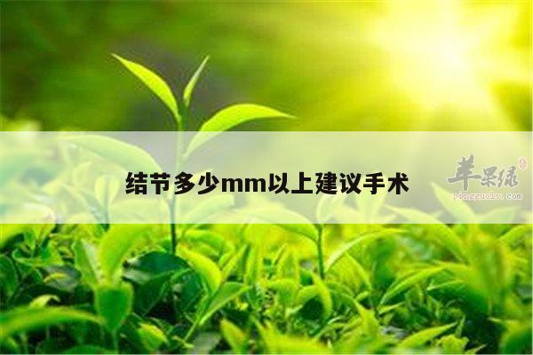 结节多少mm以上建议手术