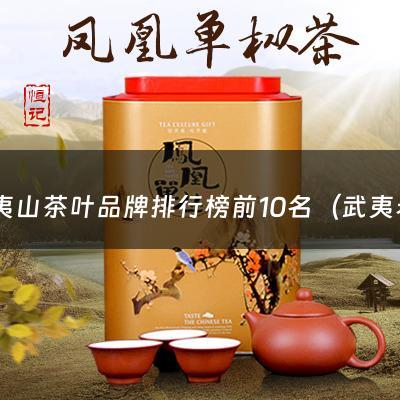 武夷山茶叶品牌排行榜前10名（武夷岩茶有哪些品种排名）