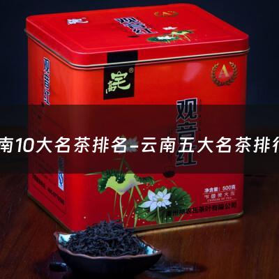 云南10大名茶排名-云南五大名茶排行榜