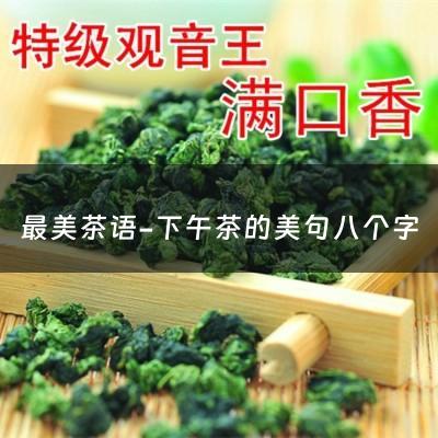 最美茶语-下午茶的美句八个字