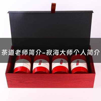 茶道老师简介-寂海大师个人简介