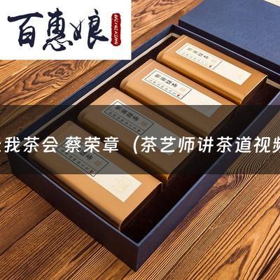 无我茶会 蔡荣章（茶艺师讲茶道视频）