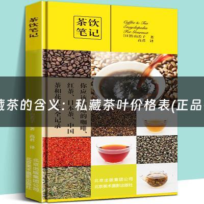 私藏茶的含义：私藏茶叶价格表(正品碎银子一般得多少钱一斤)