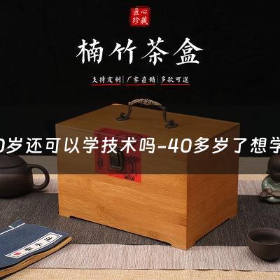 40岁还可以学技术吗-40多岁了想学茶艺师可以吗