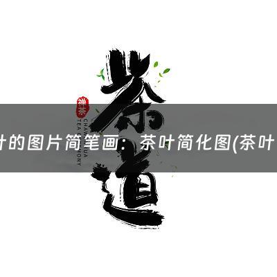 茶叶的图片简笔画：茶叶简化图(茶叶芽和叶啥样子,有图片嘛)